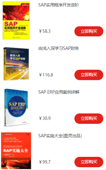 值得推荐的SAP中文书籍清单